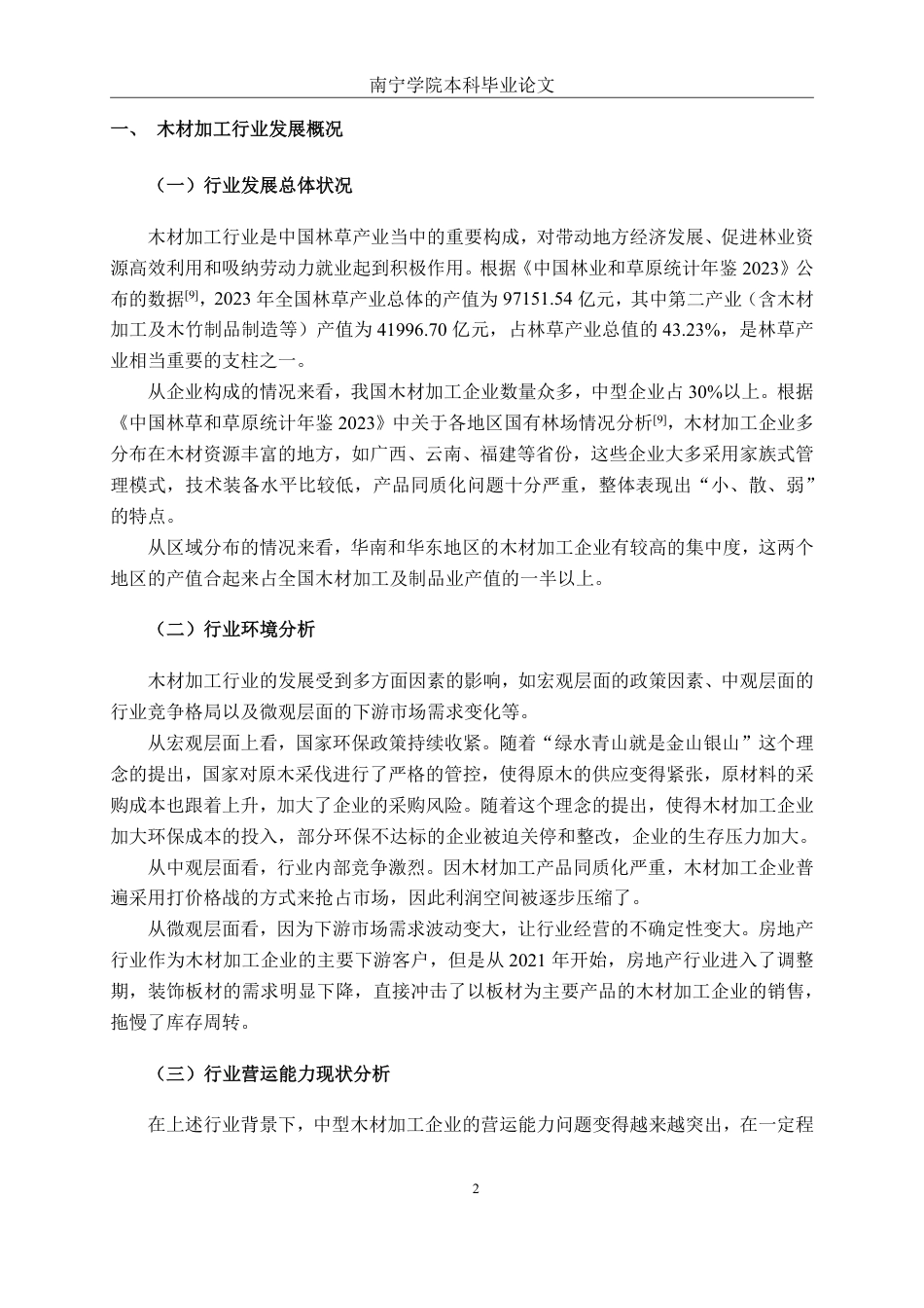 26年CH财务管理 中型木材加工企业营运能力分析——以贺州市速丰木业股份有限公司为例终稿全日制-约19730字符.pdf_第5页