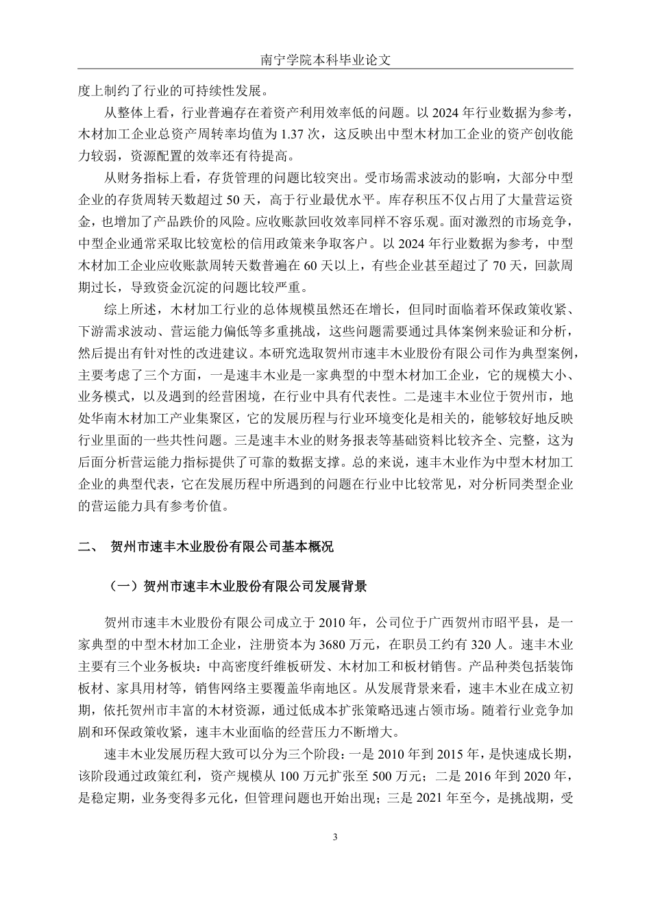26年CH财务管理 中型木材加工企业营运能力分析——以贺州市速丰木业股份有限公司为例终稿全日制-约19730字符.pdf_第6页
