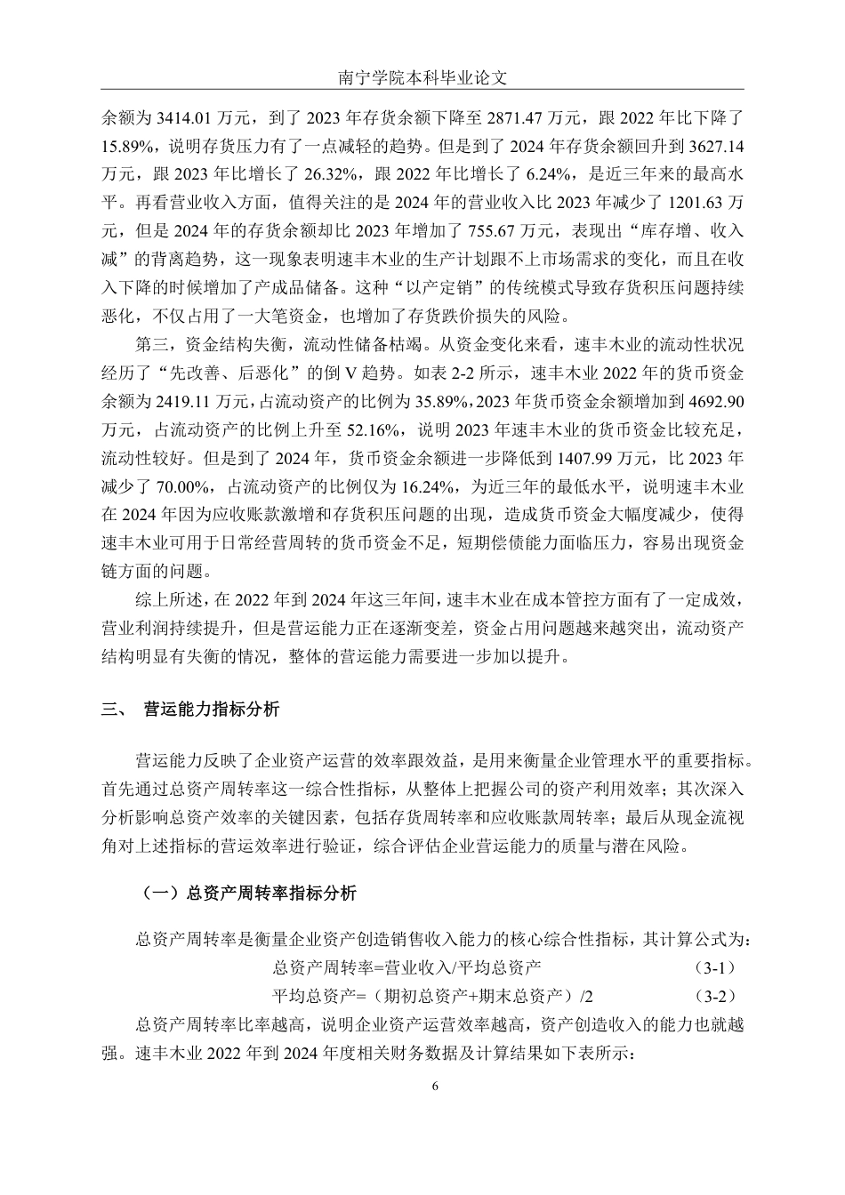 26年CH财务管理 中型木材加工企业营运能力分析——以贺州市速丰木业股份有限公司为例终稿全日制-约19730字符.pdf_第9页