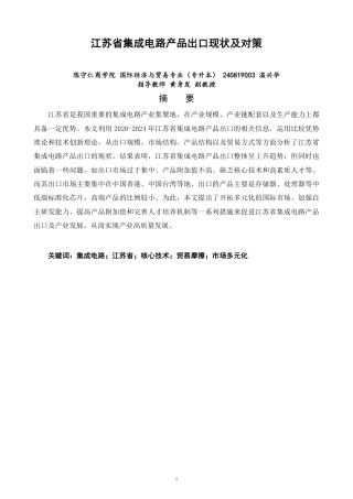 26年CH国际经济贸易 江苏省集成电路产品出口现状及对策-非全-约14802字符.pdf