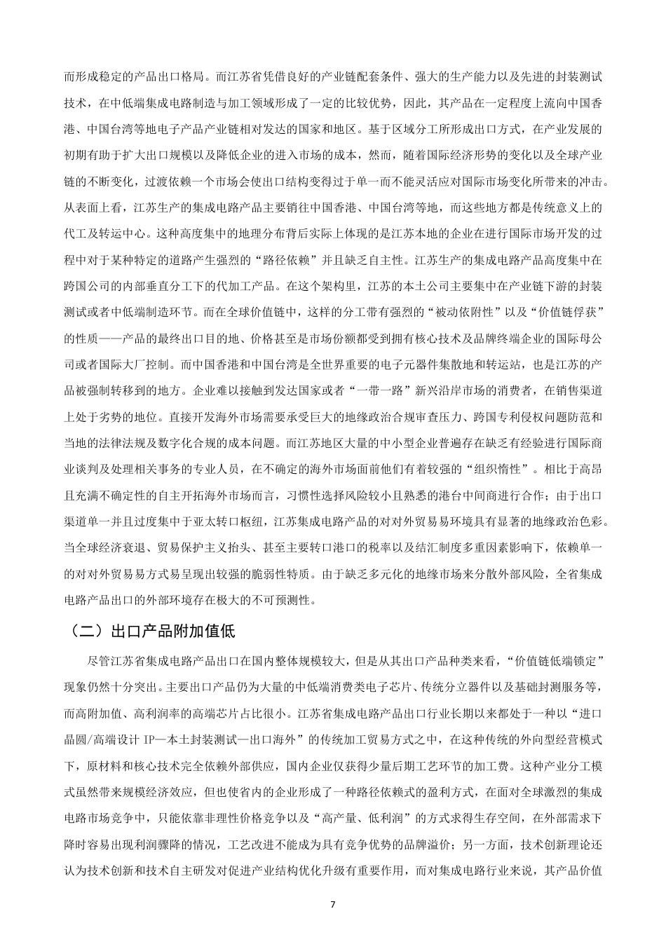 26年CH国际经济贸易 江苏省集成电路产品出口现状及对策-非全-约14802字符.pdf_第10页