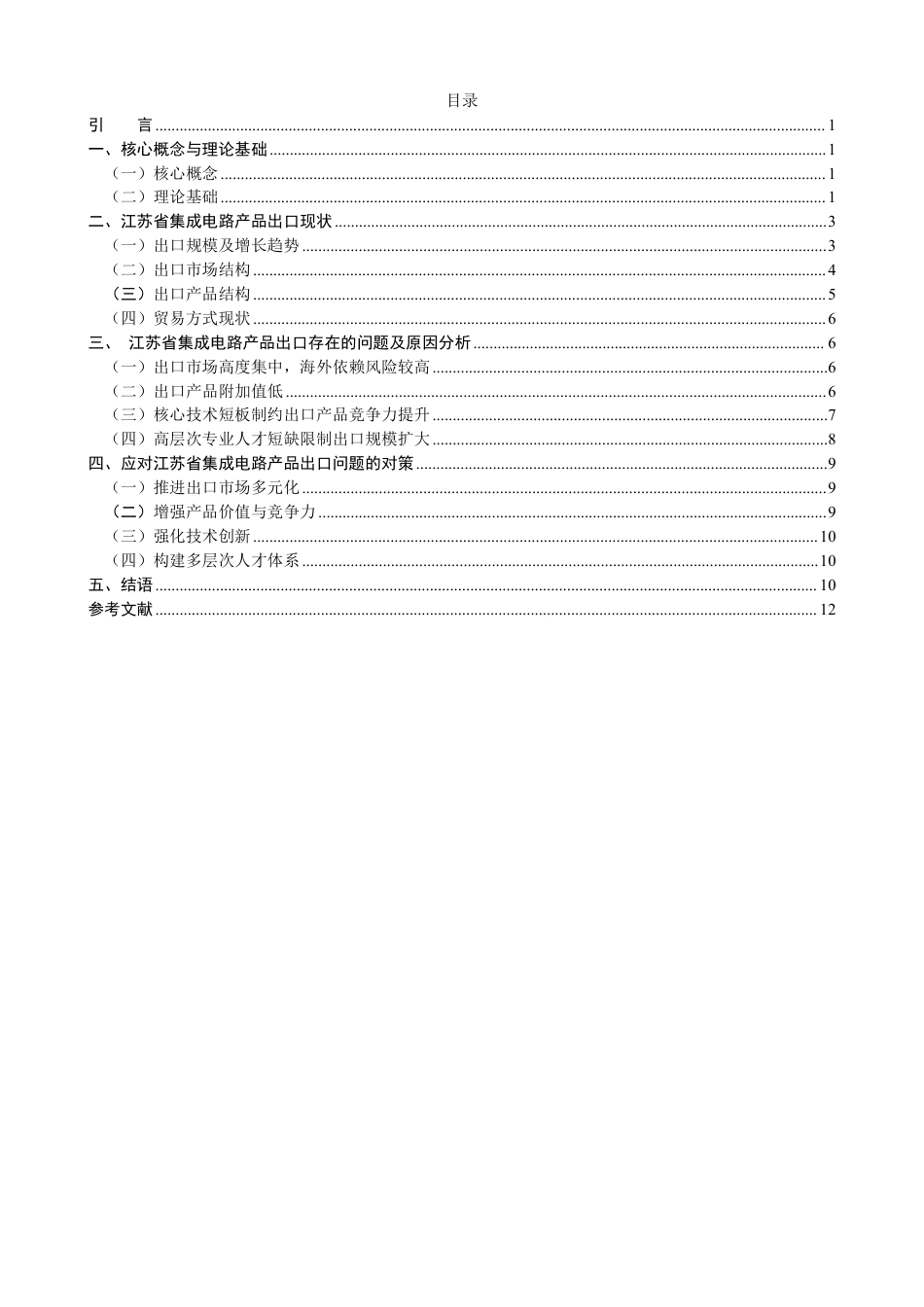 26年CH国际经济贸易 江苏省集成电路产品出口现状及对策-非全-约14802字符.pdf_第3页