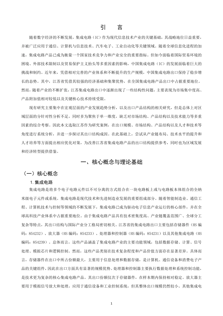 26年CH国际经济贸易 江苏省集成电路产品出口现状及对策-非全-约14802字符.pdf_第4页