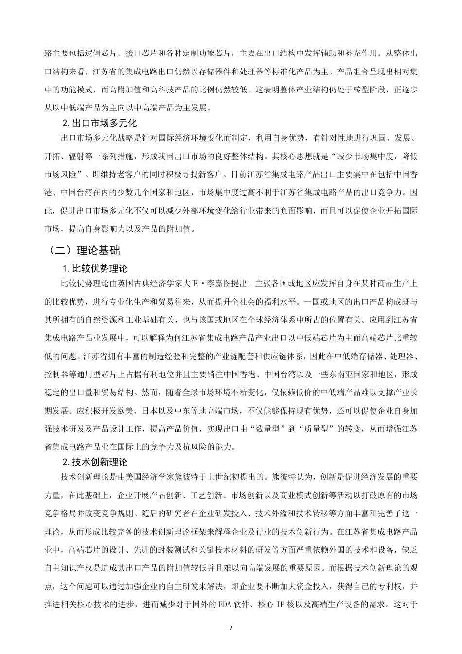 26年CH国际经济贸易 江苏省集成电路产品出口现状及对策-非全-约14802字符.pdf_第5页