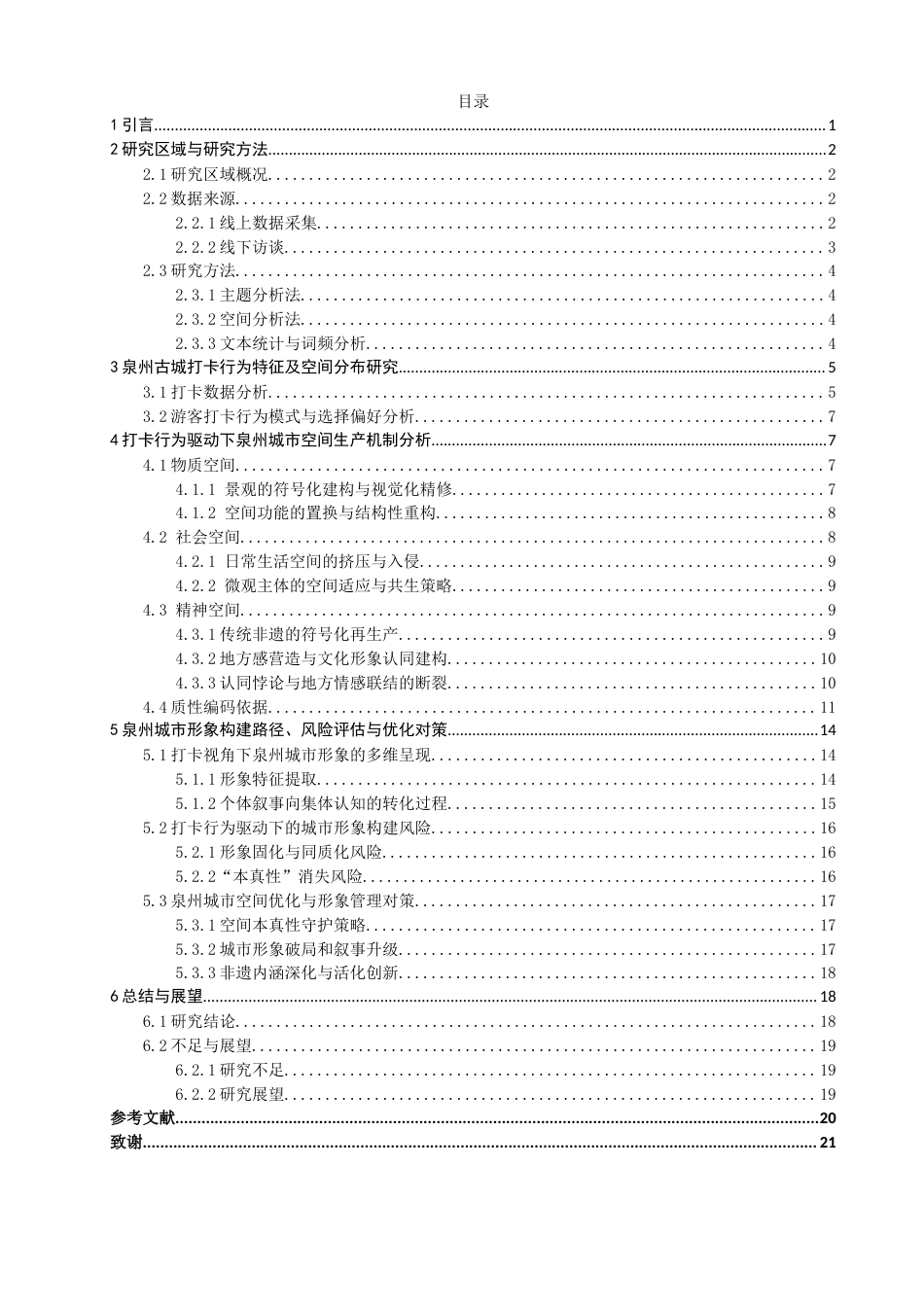 26年CH地理科学 打卡行为驱动下的城市空间生产与形象构建研究-终稿全(22116字).docx_第3页