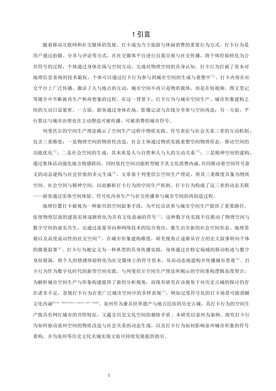 26年CH地理科学 打卡行为驱动下的城市空间生产与形象构建研究-终稿全(22116字).docx_第5页