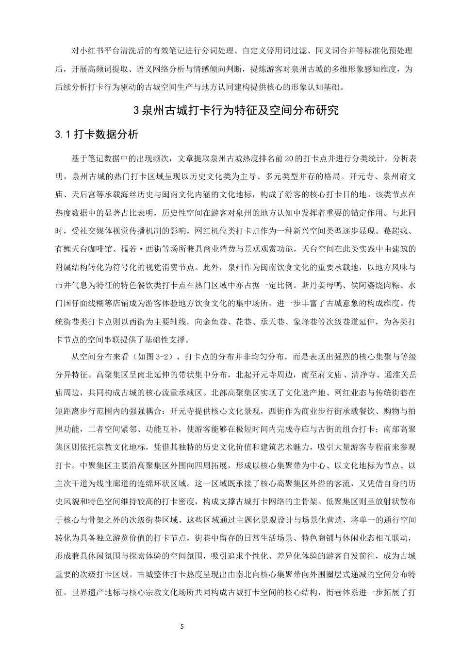 26年CH地理科学 打卡行为驱动下的城市空间生产与形象构建研究-终稿全(22116字).docx_第9页