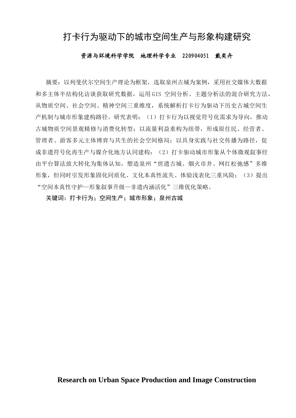 26年CH地理科学 打卡行为驱动下的城市空间生产与形象构建研究-终稿全(22116字).docx