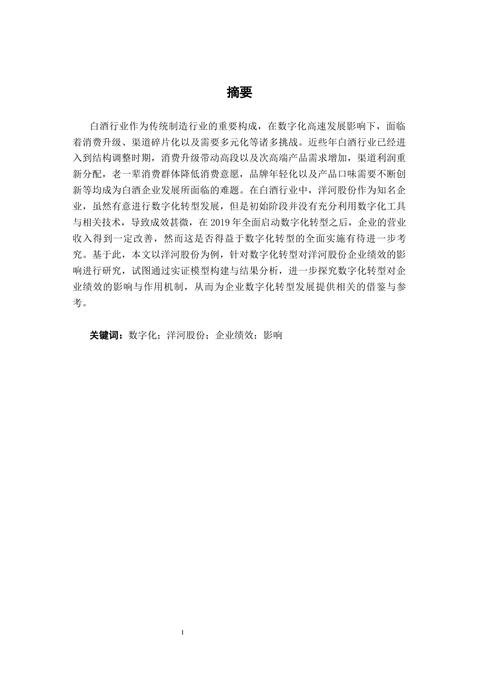 26年CH经济与金融 数字化转型对洋河股份企业绩效的影响研究终稿全日制(14707字).docx