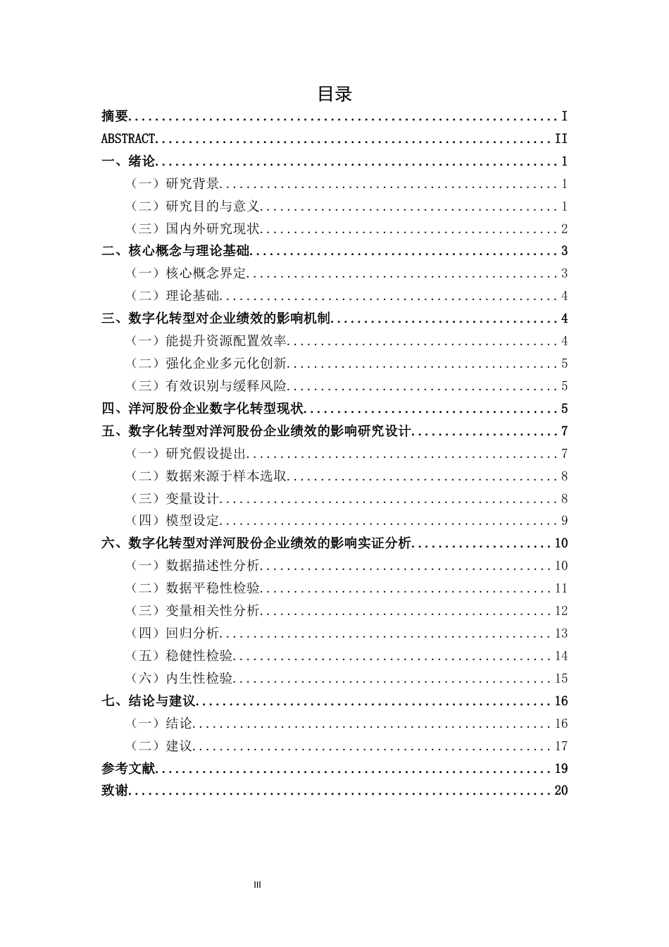 26年CH经济与金融 数字化转型对洋河股份企业绩效的影响研究终稿全日制(14707字).docx_第3页