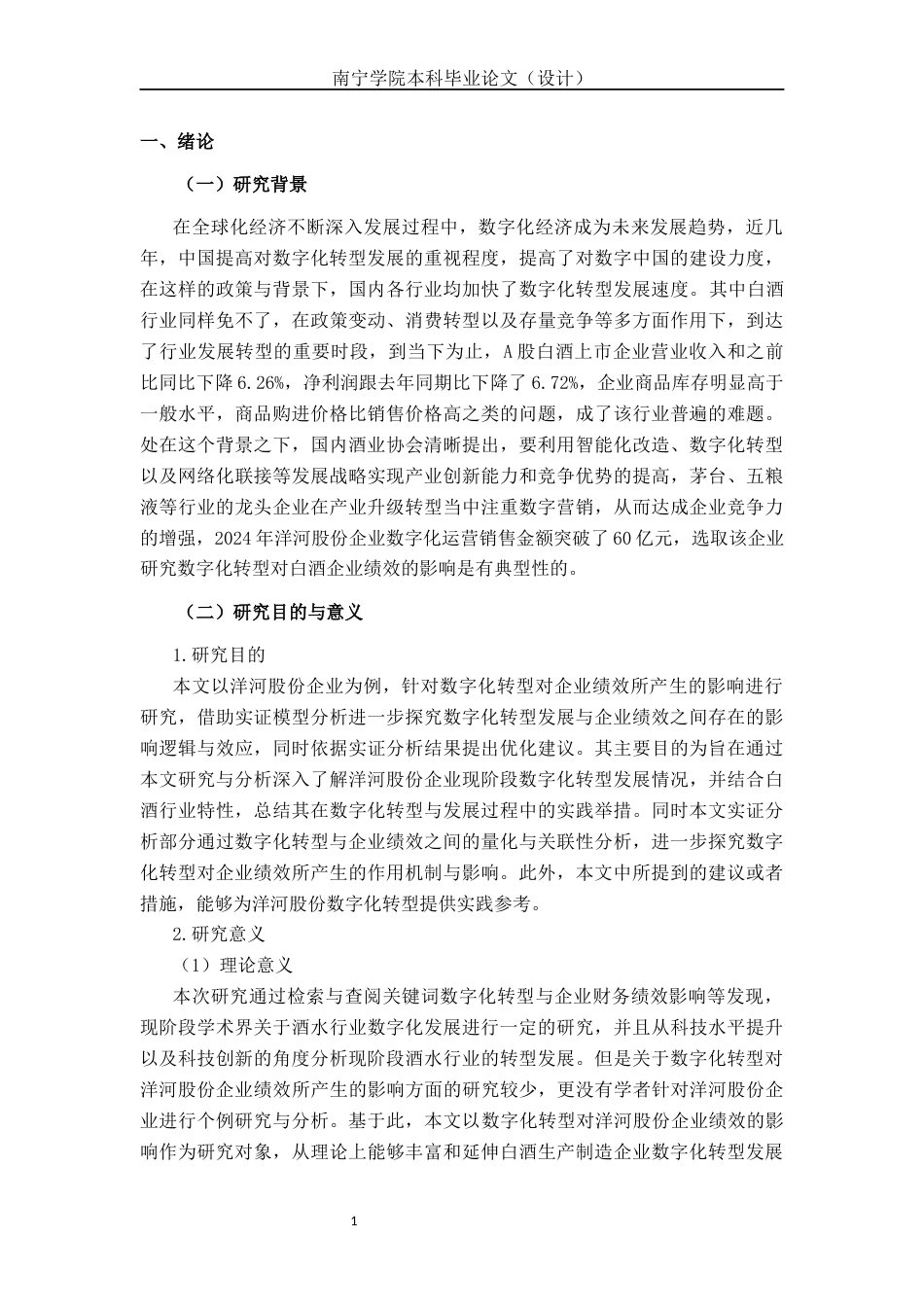 26年CH经济与金融 数字化转型对洋河股份企业绩效的影响研究终稿全日制(14707字).docx_第4页