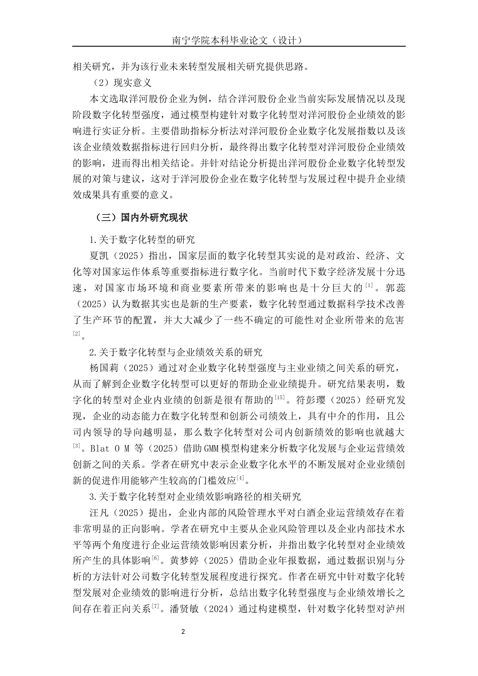 26年CH经济与金融 数字化转型对洋河股份企业绩效的影响研究终稿全日制(14707字).docx_第5页