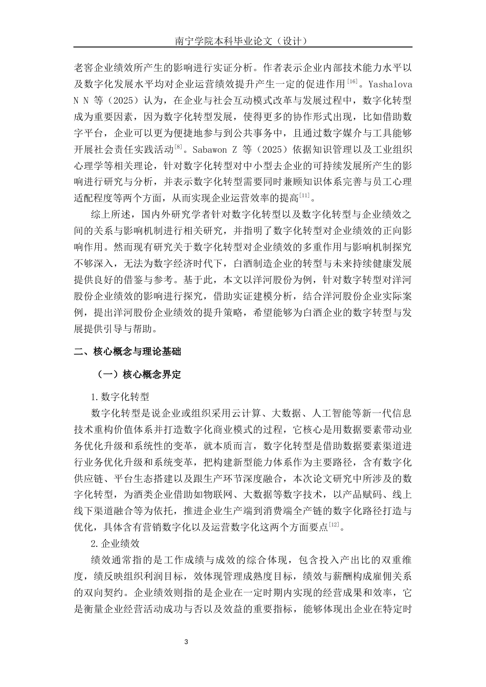 26年CH经济与金融 数字化转型对洋河股份企业绩效的影响研究终稿全日制(14707字).docx_第6页