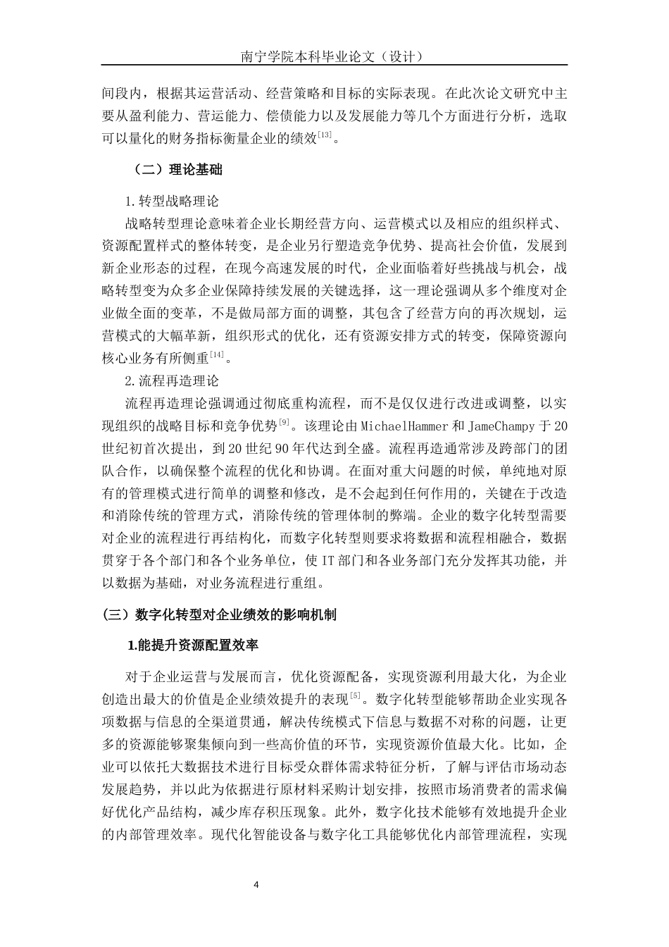 26年CH经济与金融 数字化转型对洋河股份企业绩效的影响研究终稿全日制(14707字).docx_第7页