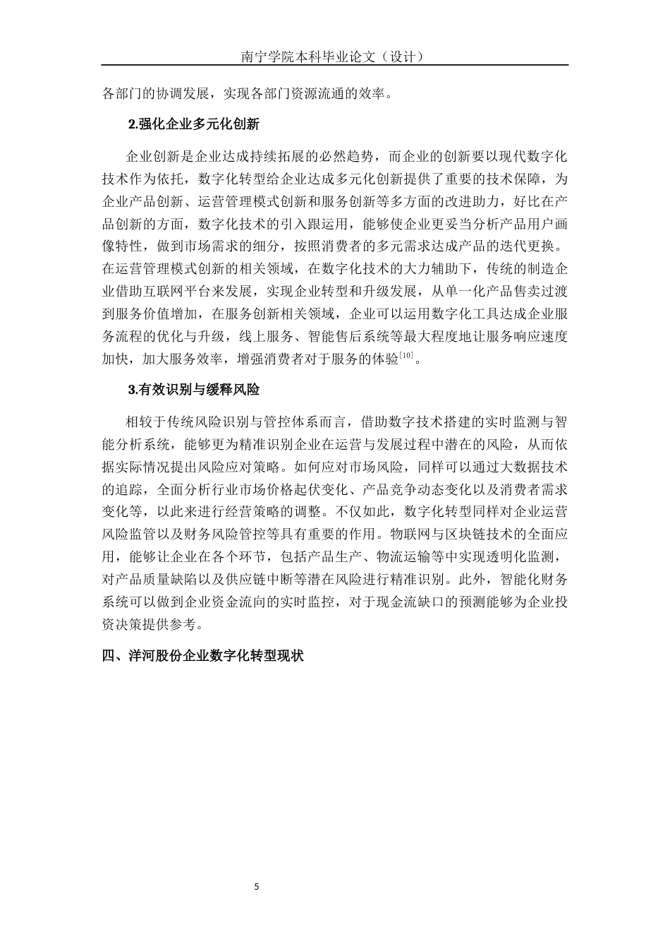 26年CH经济与金融 数字化转型对洋河股份企业绩效的影响研究终稿全日制(14707字).docx_第8页