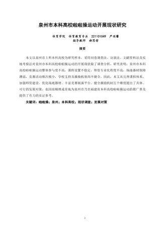 26年CH体育教育 泉州市本科高校啦啦操运动开展现状研究-终稿全-约13681字符.pdf