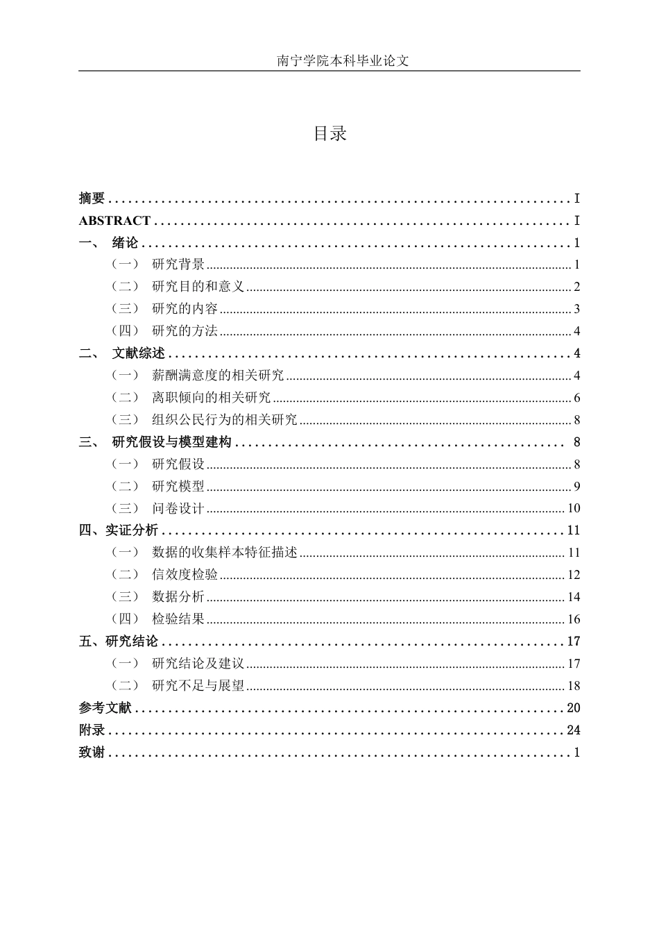 26年CH工商管理 薪酬满意度对南宁企业员工离职倾向及组织公民行为的影响终稿全日制-约23017字符.pdf_第3页