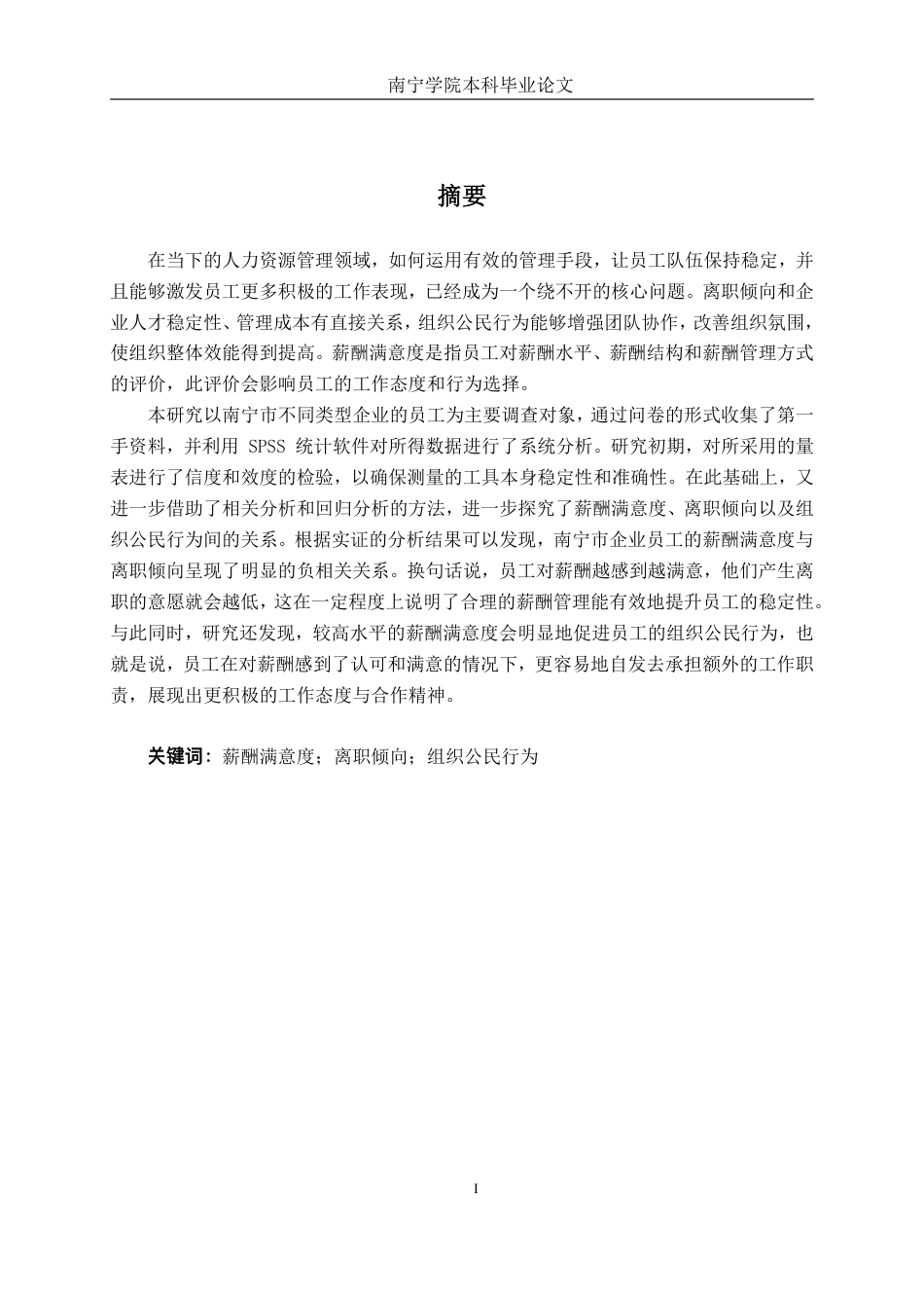 26年CH工商管理 薪酬满意度对南宁企业员工离职倾向及组织公民行为的影响终稿全日制-约23017字符.pdf