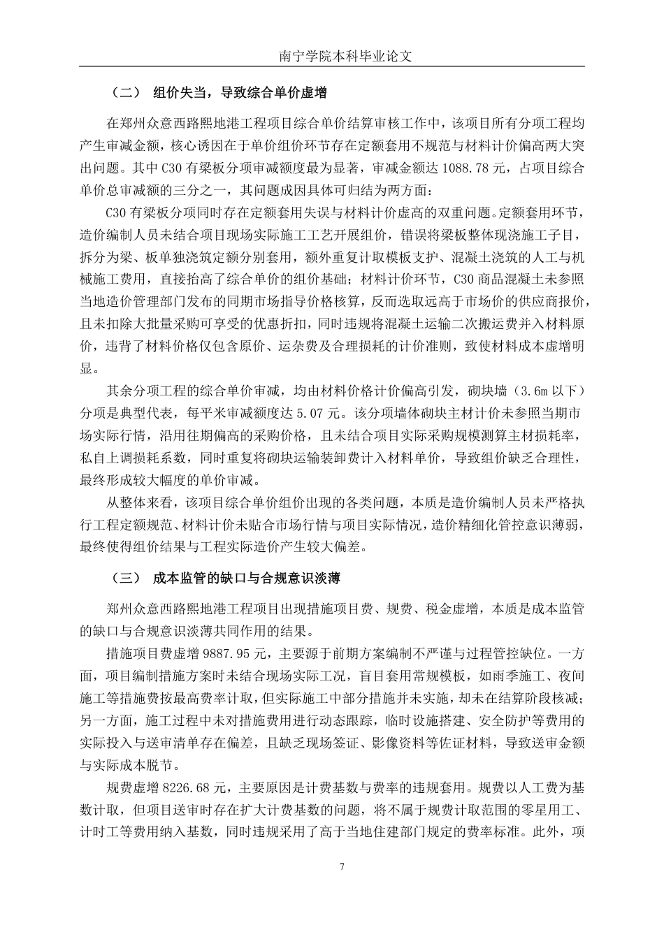 26年CH工程审计 房屋建筑工程竣工结算审核分析——以郑州众意西路熙地港项目为例终稿全日制-约13510字符.pdf_第10页
