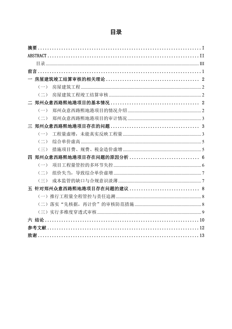 26年CH工程审计 房屋建筑工程竣工结算审核分析——以郑州众意西路熙地港项目为例终稿全日制-约13510字符.pdf_第3页