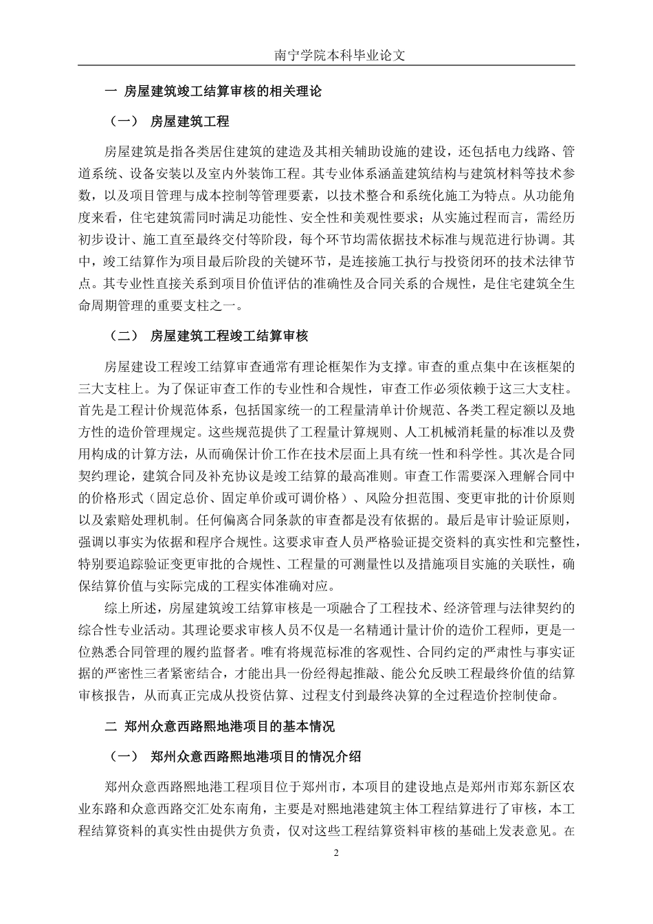26年CH工程审计 房屋建筑工程竣工结算审核分析——以郑州众意西路熙地港项目为例终稿全日制-约13510字符.pdf_第5页