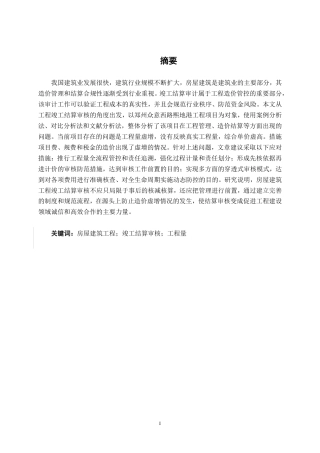 26年CH工程审计 房屋建筑工程竣工结算审核分析——以郑州众意西路熙地港项目为例终稿全日制-约13510字符.pdf