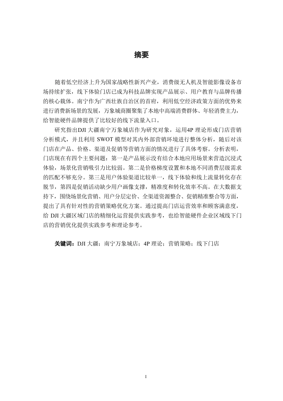 26年CH营销 DJI大疆南宁万象城店营销策略优化研究-约20373字符.pdf_第1页