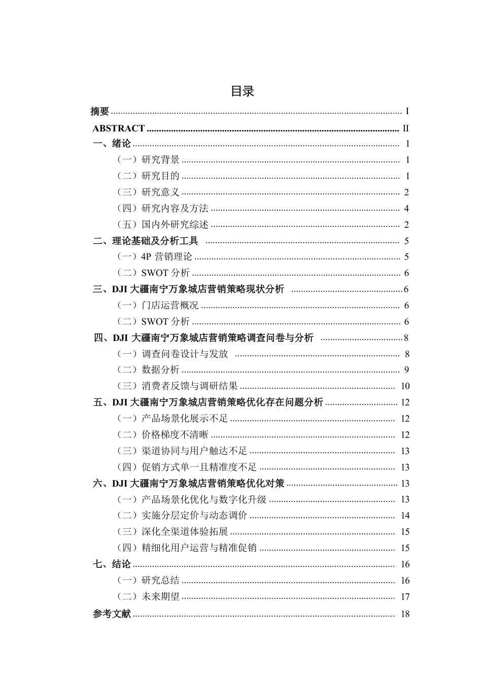 26年CH营销 DJI大疆南宁万象城店营销策略优化研究-约20373字符.pdf_第3页