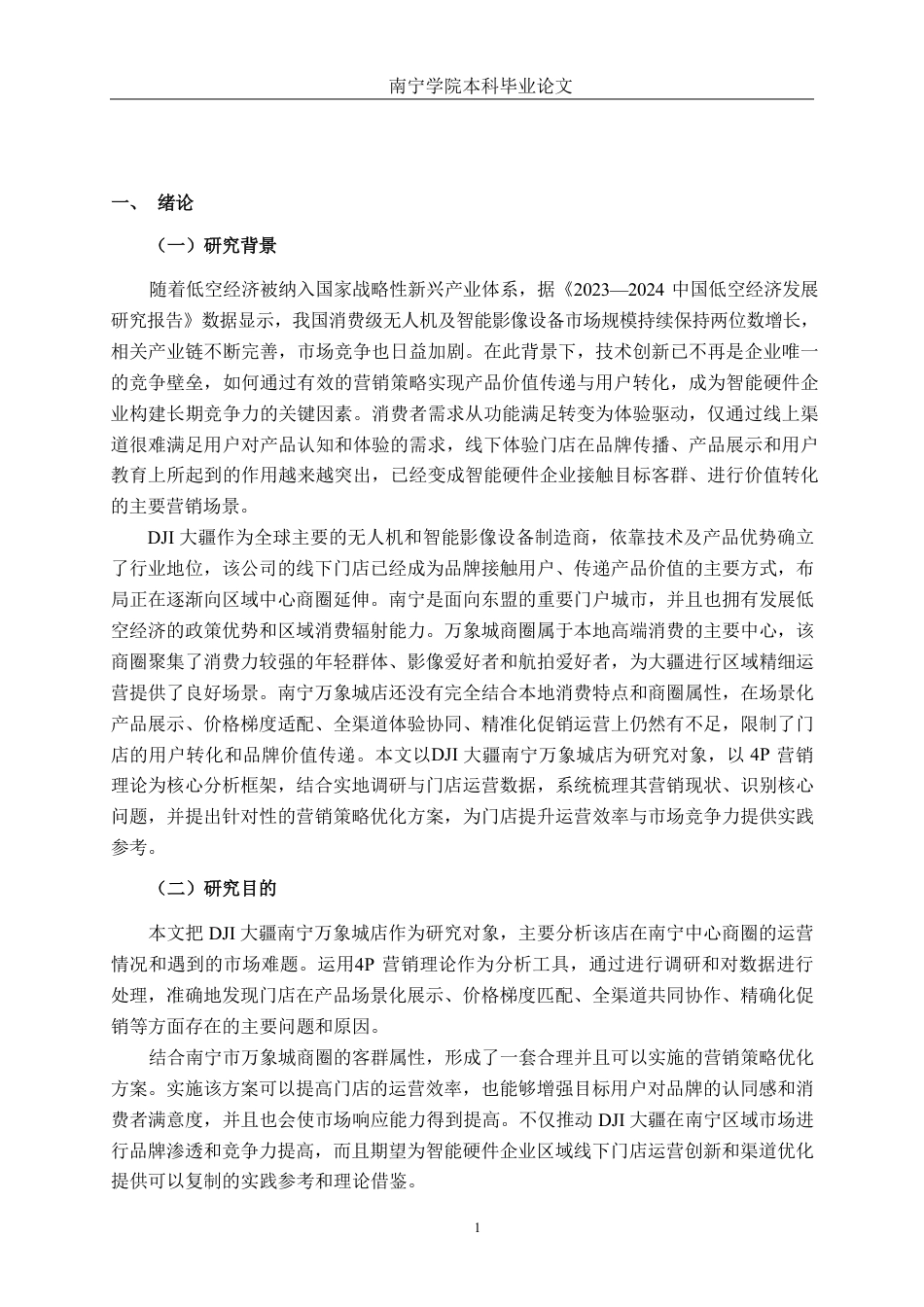 26年CH营销 DJI大疆南宁万象城店营销策略优化研究-约20373字符.pdf_第5页