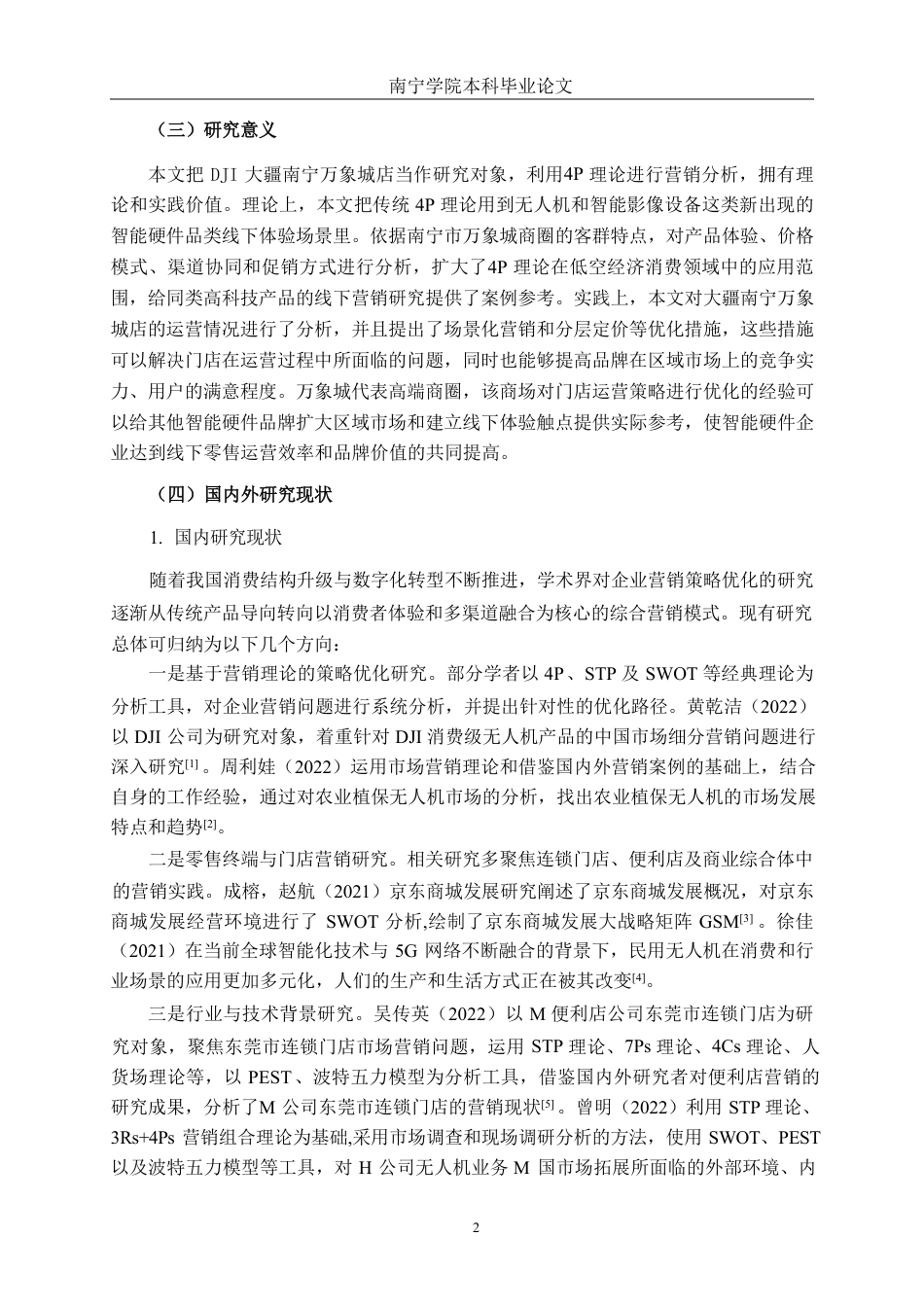 26年CH营销 DJI大疆南宁万象城店营销策略优化研究-约20373字符.pdf_第6页