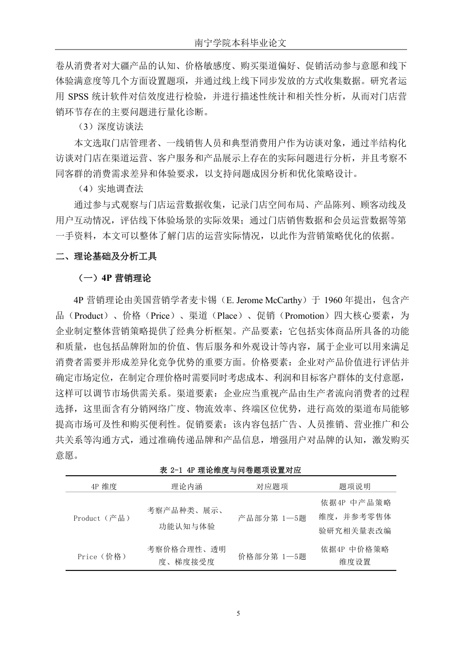 26年CH营销 DJI大疆南宁万象城店营销策略优化研究-约20373字符.pdf_第9页