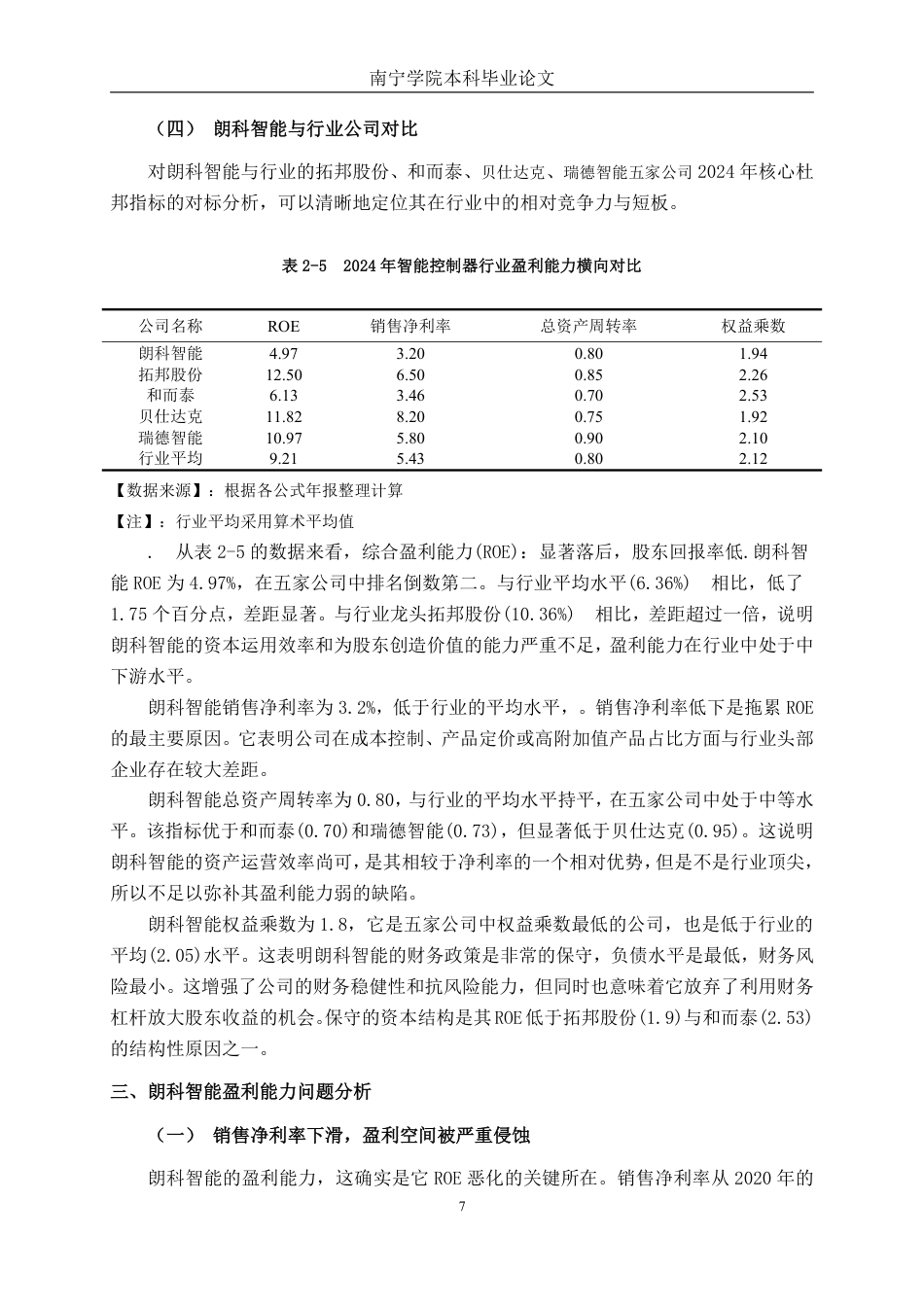 26年CH财务管理 基于杜邦分析法下朗科智能盈利能力分析终稿全日制-约14936字符.pdf_第10页