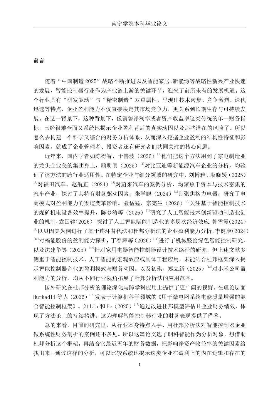 26年CH财务管理 基于杜邦分析法下朗科智能盈利能力分析终稿全日制-约14936字符.pdf_第4页