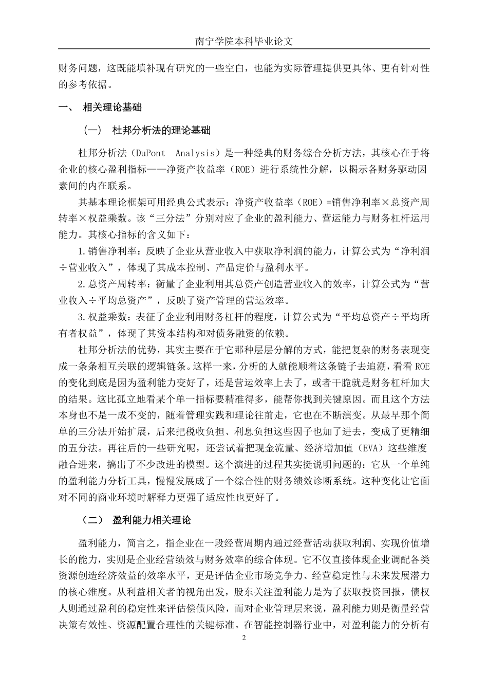 26年CH财务管理 基于杜邦分析法下朗科智能盈利能力分析终稿全日制-约14936字符.pdf_第5页