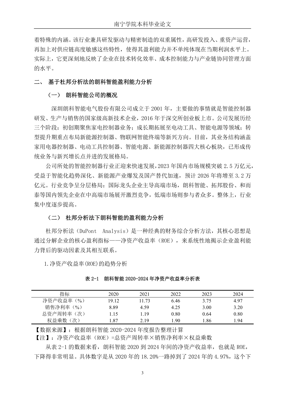 26年CH财务管理 基于杜邦分析法下朗科智能盈利能力分析终稿全日制-约14936字符.pdf_第6页