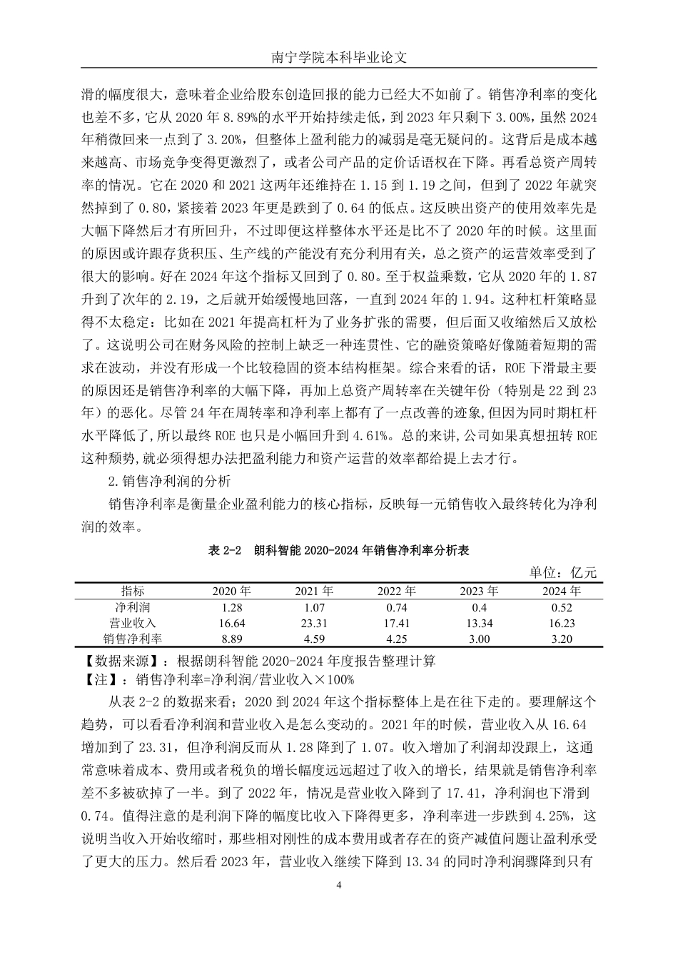 26年CH财务管理 基于杜邦分析法下朗科智能盈利能力分析终稿全日制-约14936字符.pdf_第7页