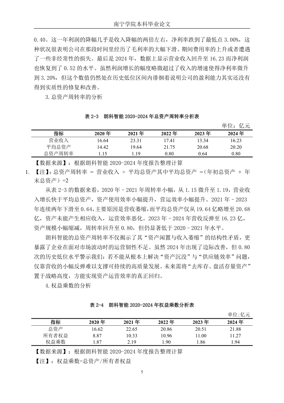 26年CH财务管理 基于杜邦分析法下朗科智能盈利能力分析终稿全日制-约14936字符.pdf_第8页