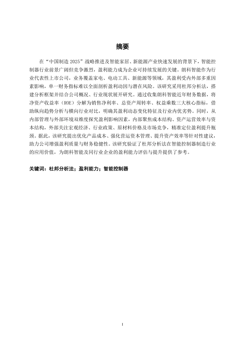 26年CH财务管理 基于杜邦分析法下朗科智能盈利能力分析终稿全日制-约14936字符.pdf