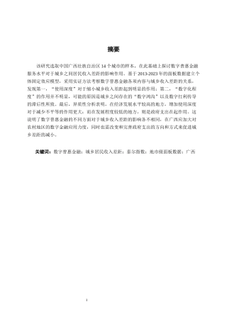 26年CH金融科技 基于地市级面板数据的广西数字普惠金融发展水平对城乡居民收入差距的影响研究终稿全日制(13267字).docx