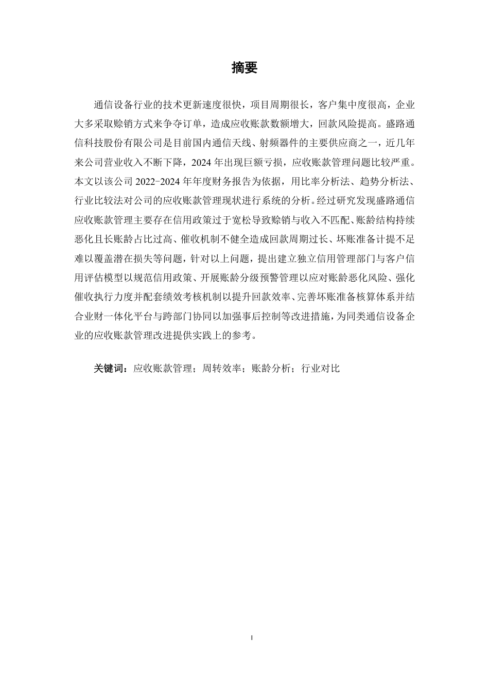 26年CH财务 通信设备企业应收账款管理问题与优化策略——以盛路通信科技股份有限公司为例-约15996字符.pdf_第2页