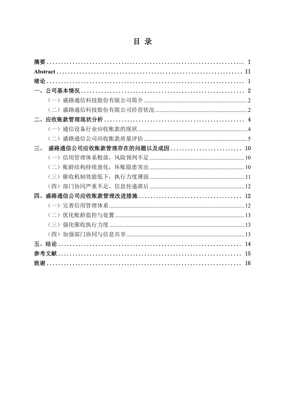 26年CH财务 通信设备企业应收账款管理问题与优化策略——以盛路通信科技股份有限公司为例-约15996字符.pdf_第4页