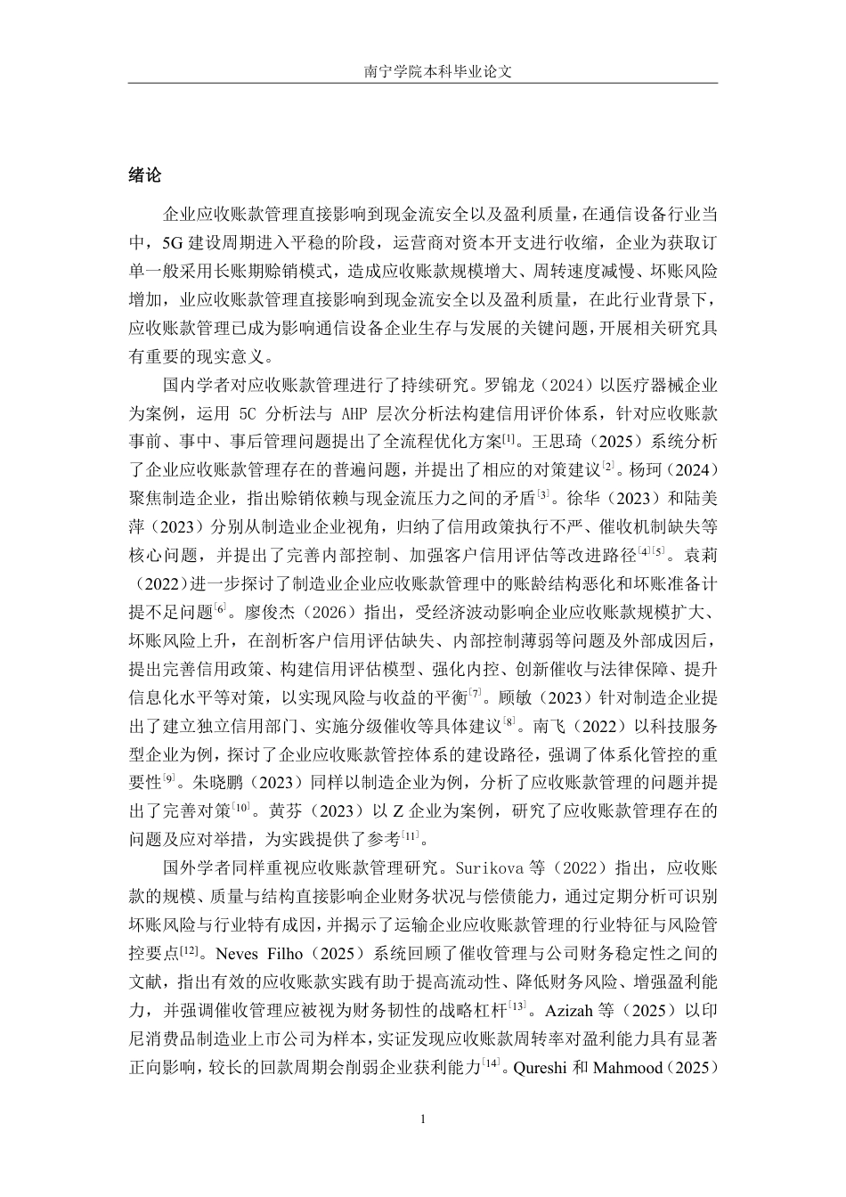 26年CH财务 通信设备企业应收账款管理问题与优化策略——以盛路通信科技股份有限公司为例-约15996字符.pdf_第5页