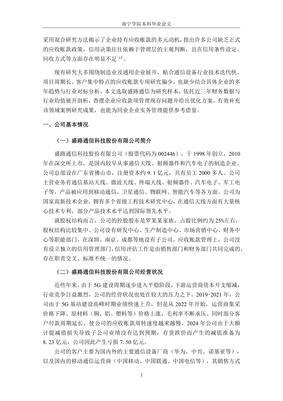 26年CH财务 通信设备企业应收账款管理问题与优化策略——以盛路通信科技股份有限公司为例-约15996字符.pdf_第6页