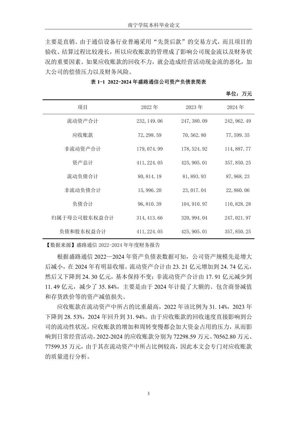 26年CH财务 通信设备企业应收账款管理问题与优化策略——以盛路通信科技股份有限公司为例-约15996字符.pdf_第7页