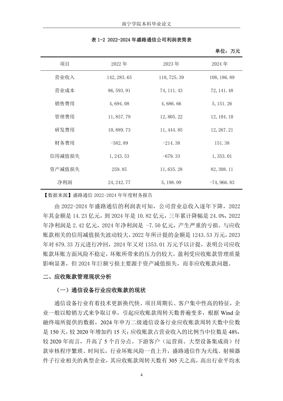 26年CH财务 通信设备企业应收账款管理问题与优化策略——以盛路通信科技股份有限公司为例-约15996字符.pdf_第8页