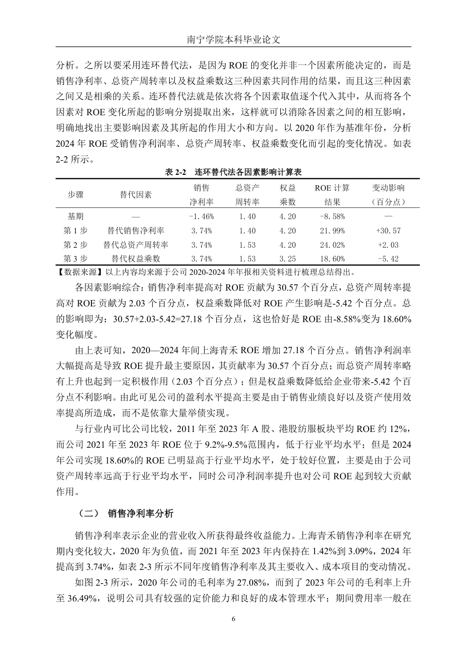 26年CH财务 基于杜邦分析法下小型服装业盈利能力分析——以上海青禾服装有限公司为例-约16215字符.pdf_第10页