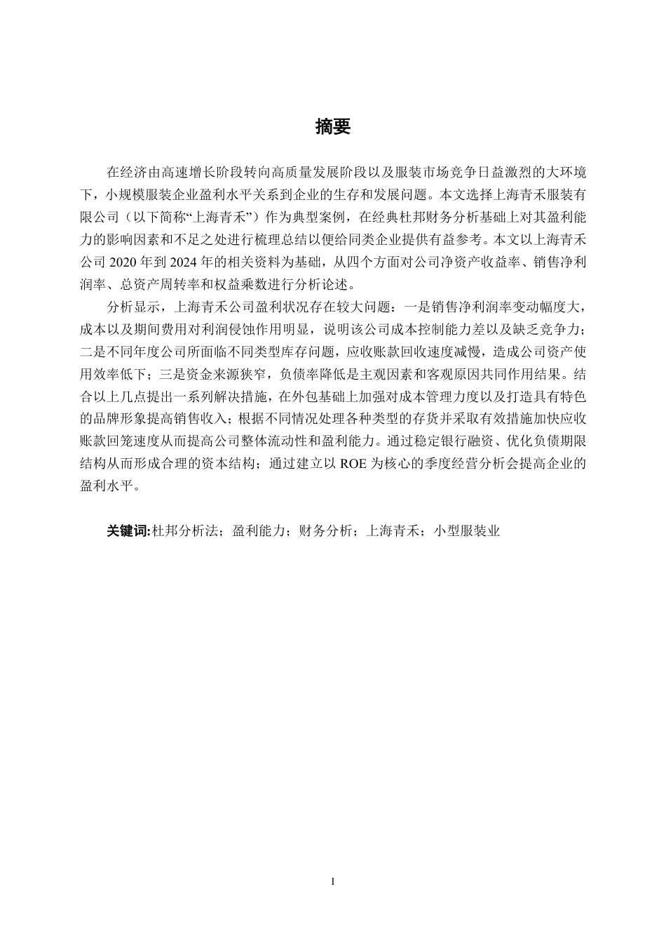 26年CH财务 基于杜邦分析法下小型服装业盈利能力分析——以上海青禾服装有限公司为例-约16215字符.pdf_第2页