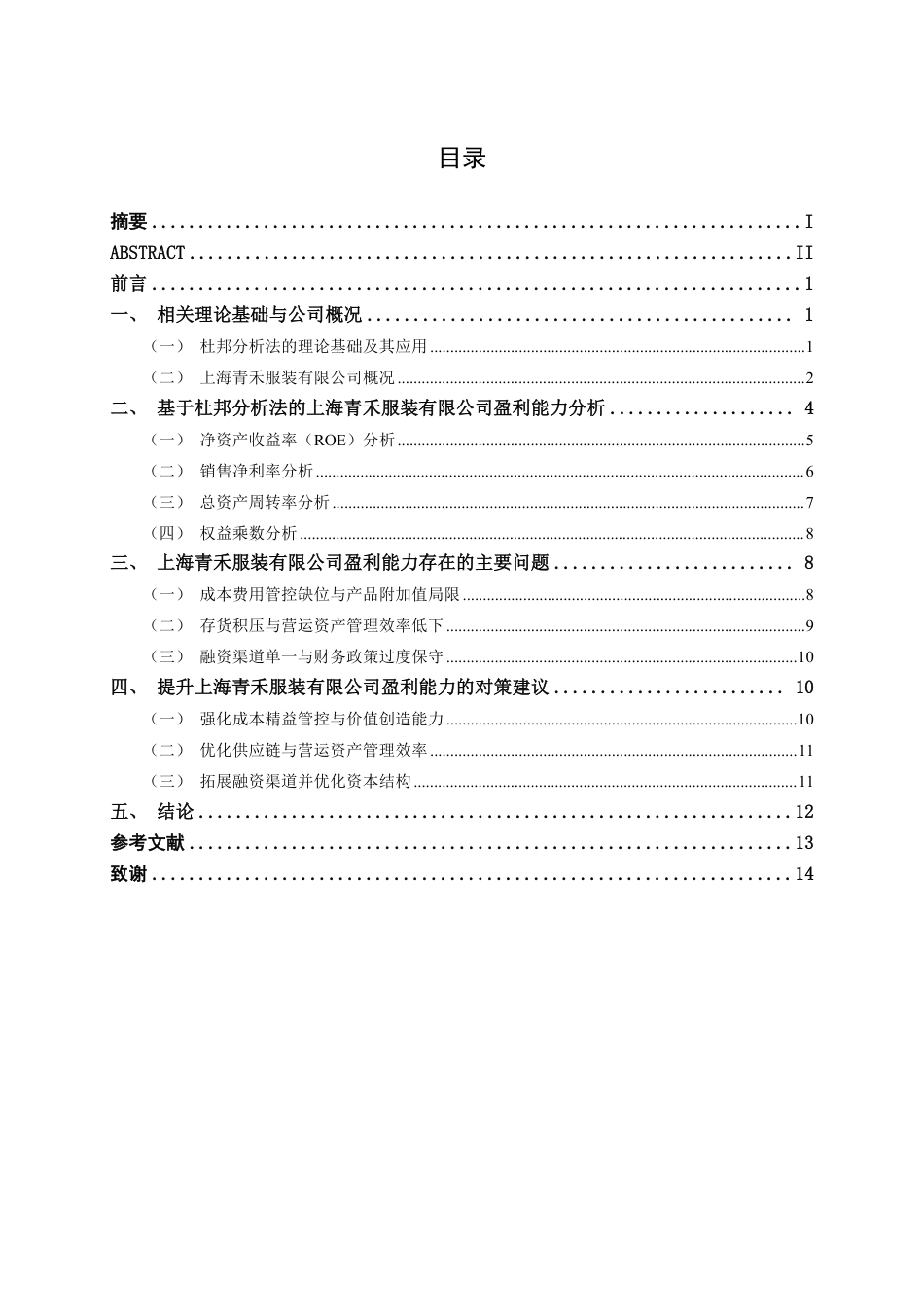 26年CH财务 基于杜邦分析法下小型服装业盈利能力分析——以上海青禾服装有限公司为例-约16215字符.pdf_第4页