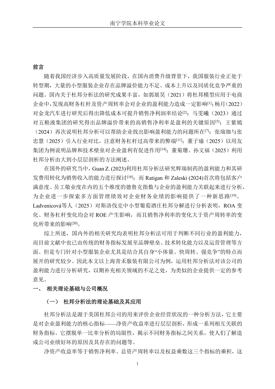 26年CH财务 基于杜邦分析法下小型服装业盈利能力分析——以上海青禾服装有限公司为例-约16215字符.pdf_第5页