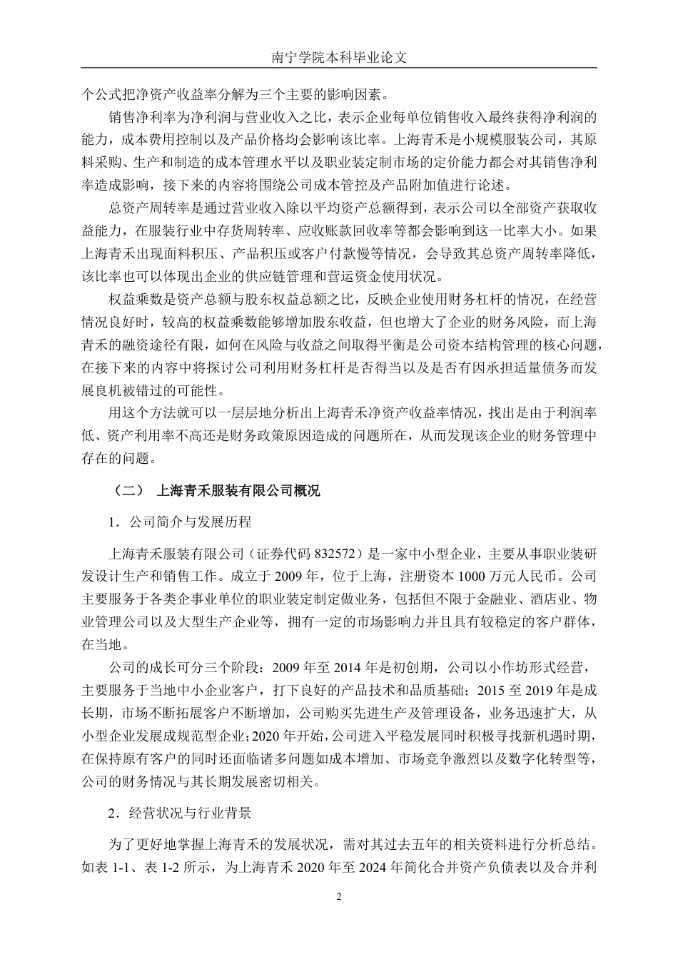 26年CH财务 基于杜邦分析法下小型服装业盈利能力分析——以上海青禾服装有限公司为例-约16215字符.pdf_第6页